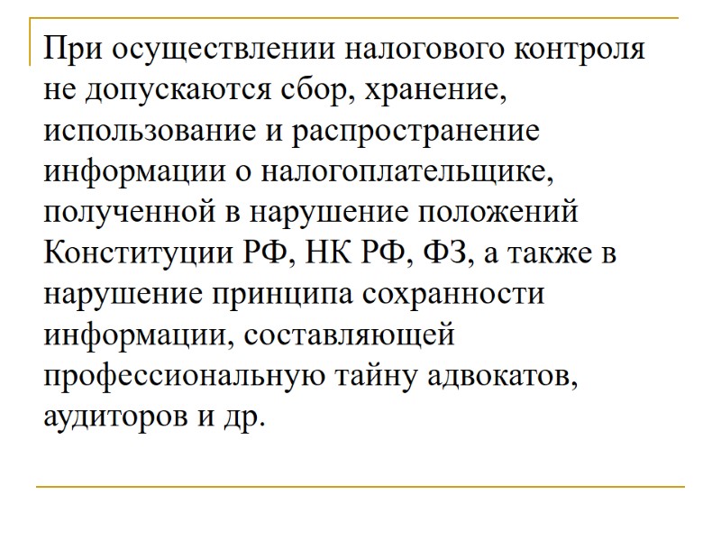 При осуществлении налогового контроля не допускаются сбор, хранение, использование и распространение информации о налогоплательщике,